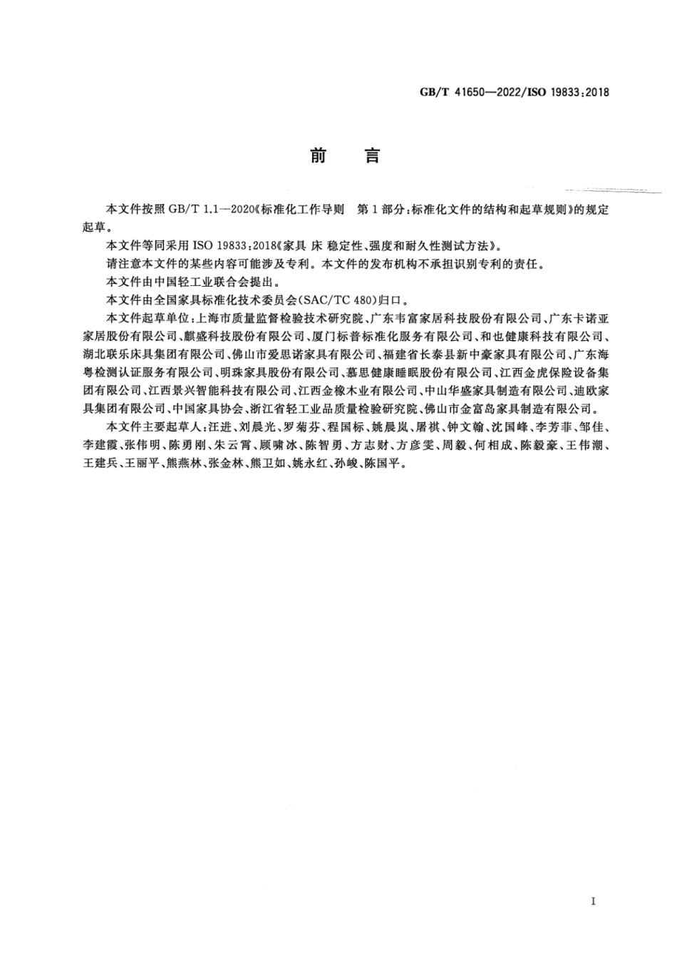 GB／T 41650-2022 家具 床 稳定性、强度和耐久性测试方法.pdf_第3页