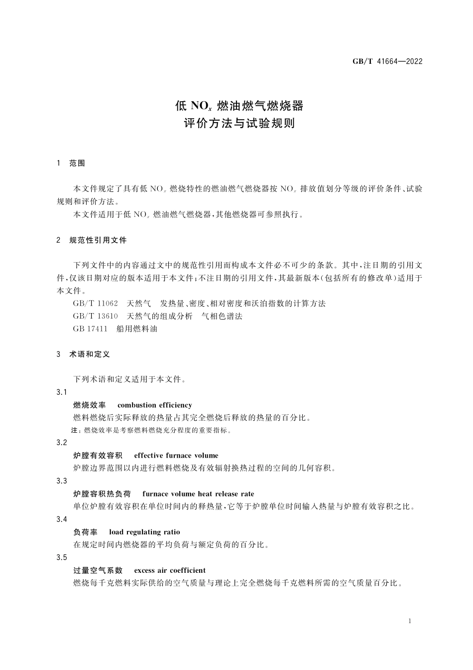 GB／T 41664-2022 低NOx燃油燃气燃烧器评价方法与试验规则.pdf_第3页