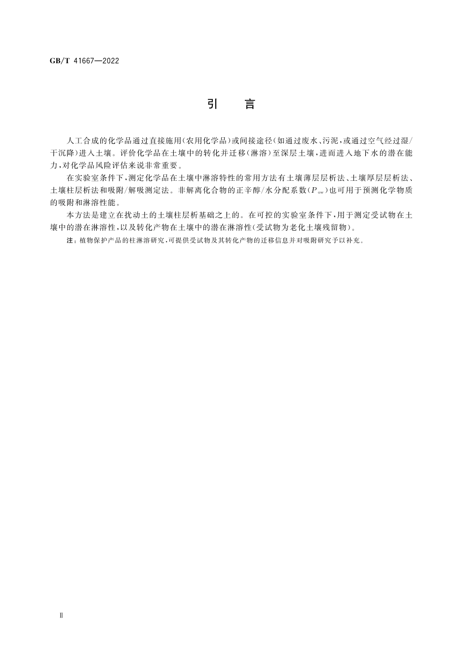 GB／T 41667-2022 化学品 土壤柱淋溶试验.pdf_第3页