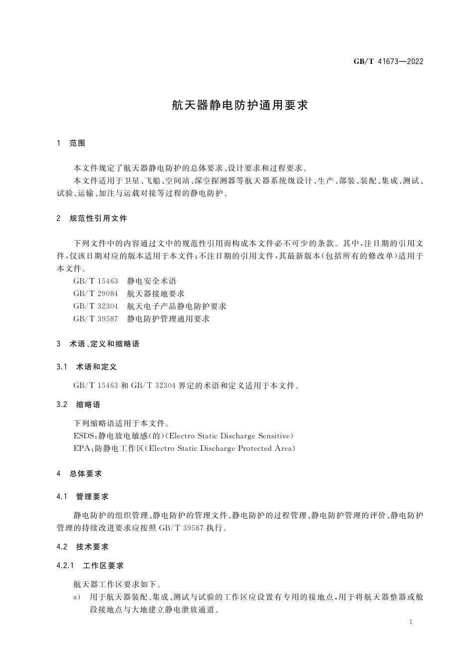 GB／T 41673-2022 航天器静电防护通用要求.pdf_第3页