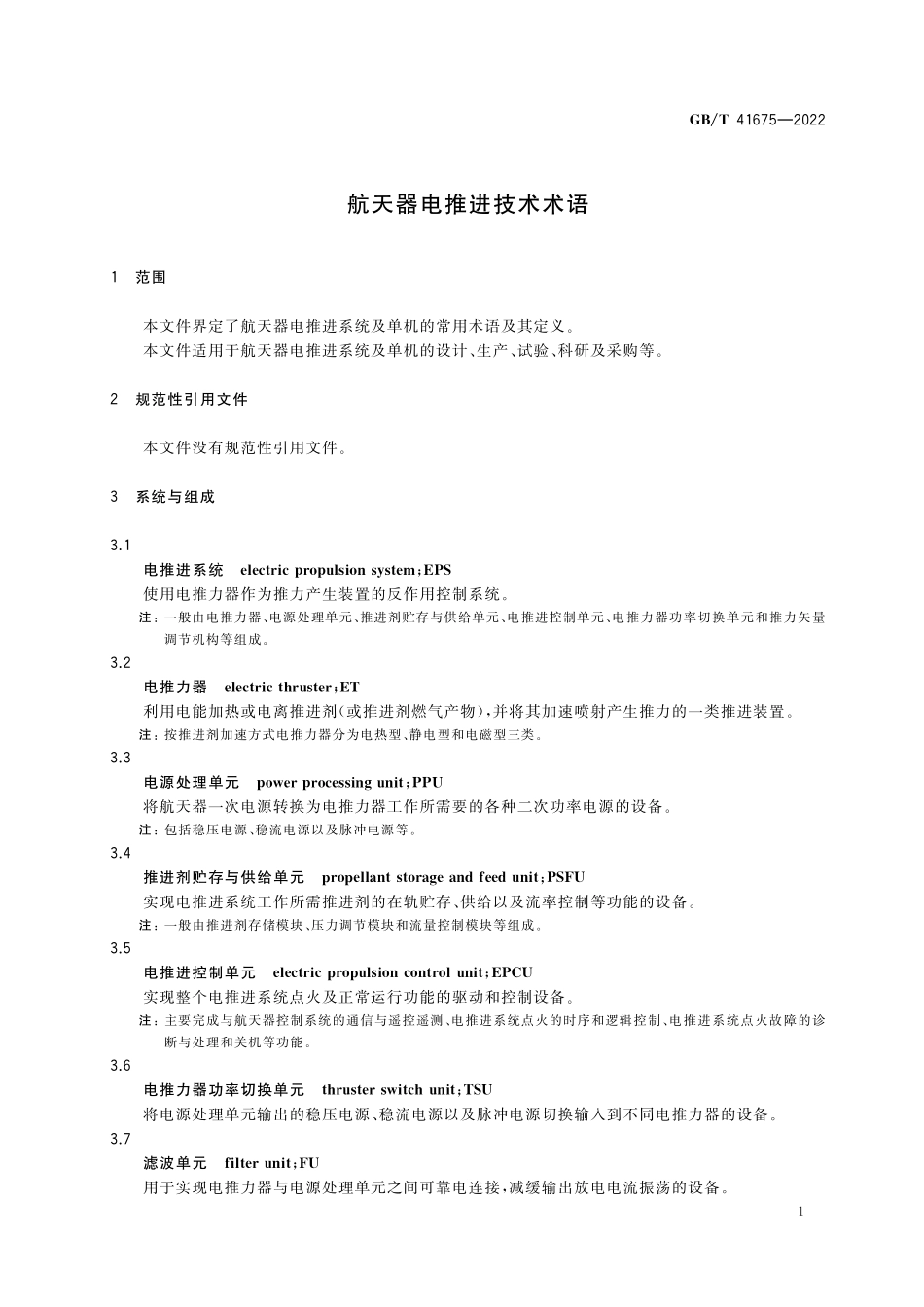 GB/T 41675-2022 航天器电推进技术术语.pdf_第3页
