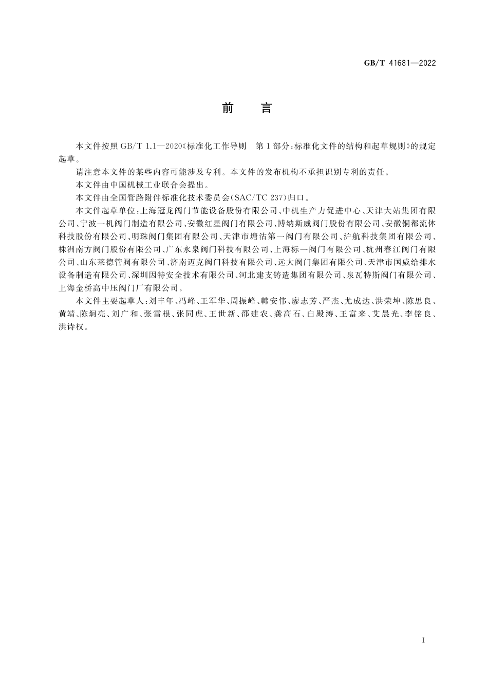 GB／T 41681-2022 管道用Y型铸铁过滤器.pdf_第2页