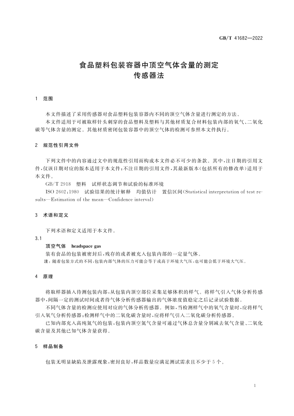 GB／T 41682-2022 食品塑料包装容器中顶空气体含量的测定 传感器法.pdf_第3页