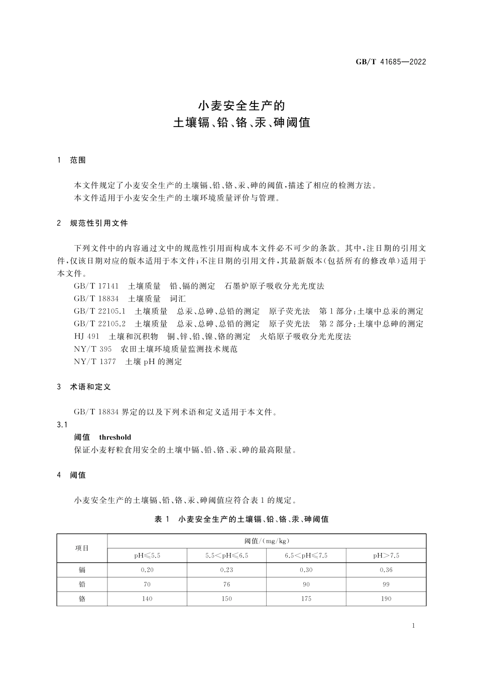 GB／T 41685-2022 小麦安全生产的土壤镉、铅、铬、汞、砷阈值.pdf_第3页