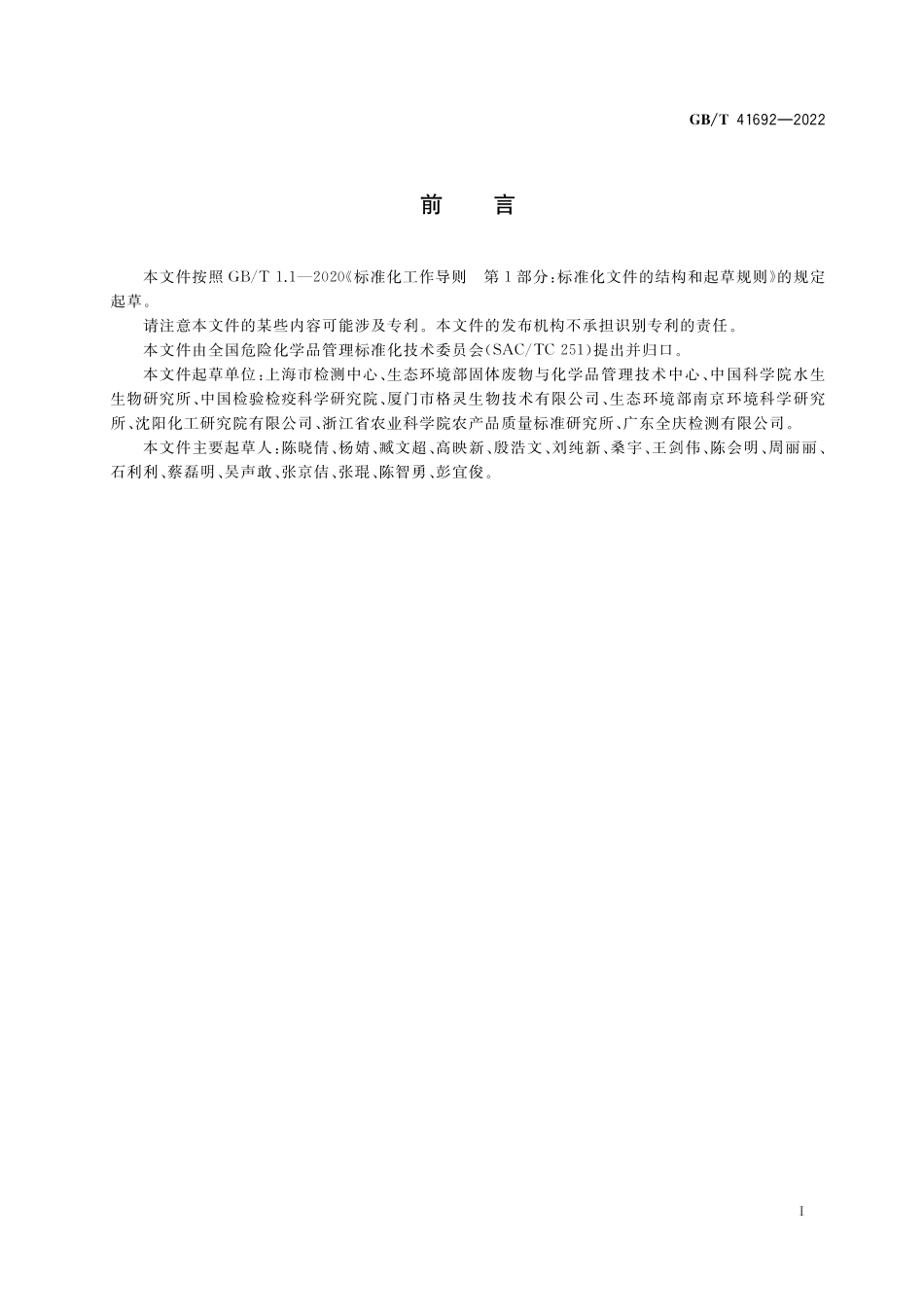 GB／T 41692-2022 化学品 稀有鮈鲫幼体生长试验.pdf_第2页