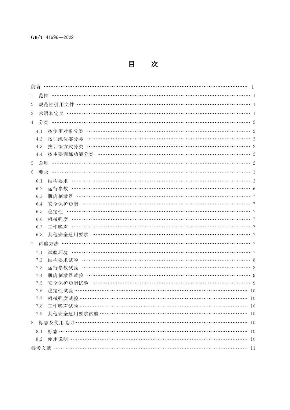 GB／T 41696-2022 下肢康复训练设备的分类及通用技术条件.pdf_第2页