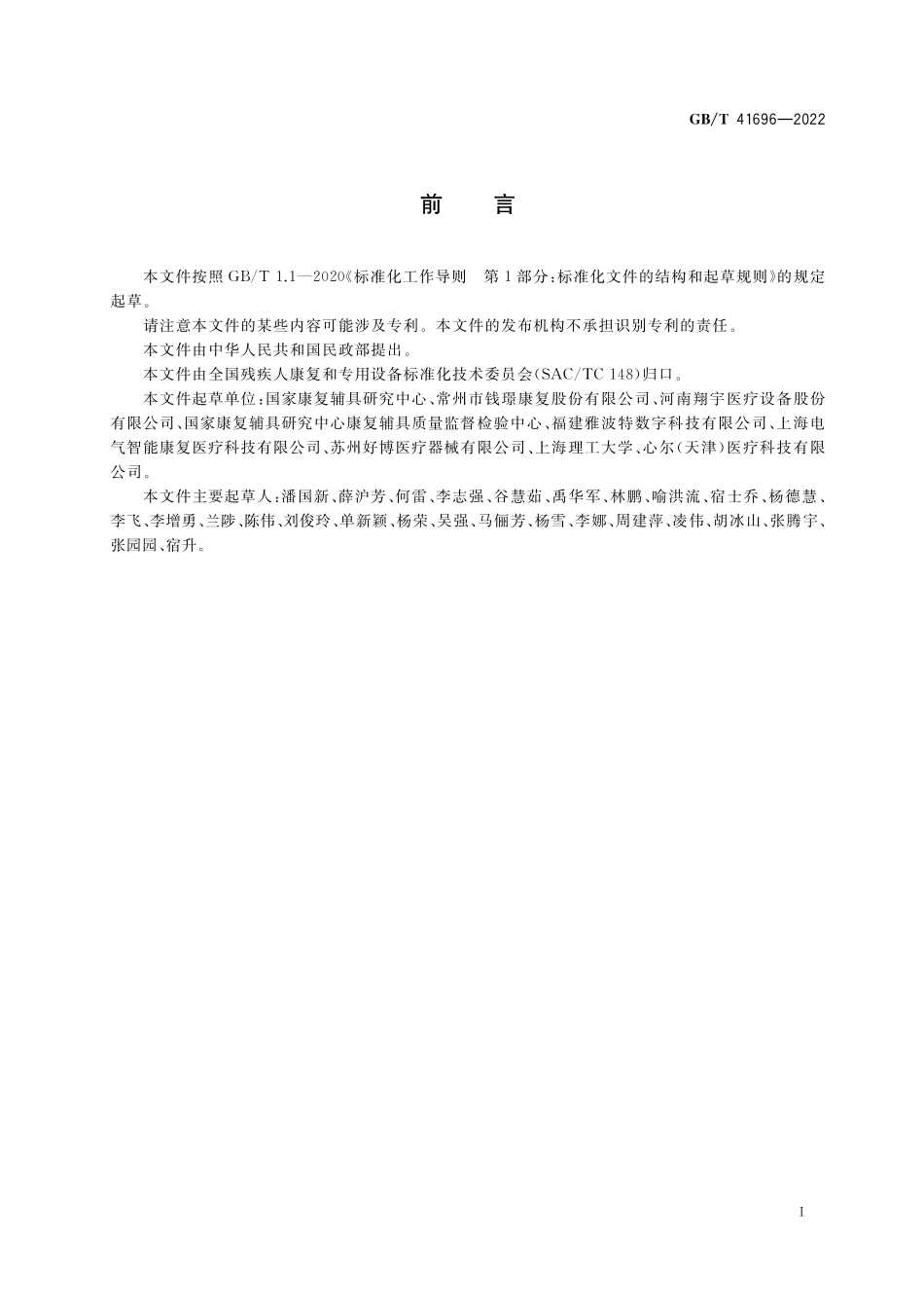 GB／T 41696-2022 下肢康复训练设备的分类及通用技术条件.pdf_第3页