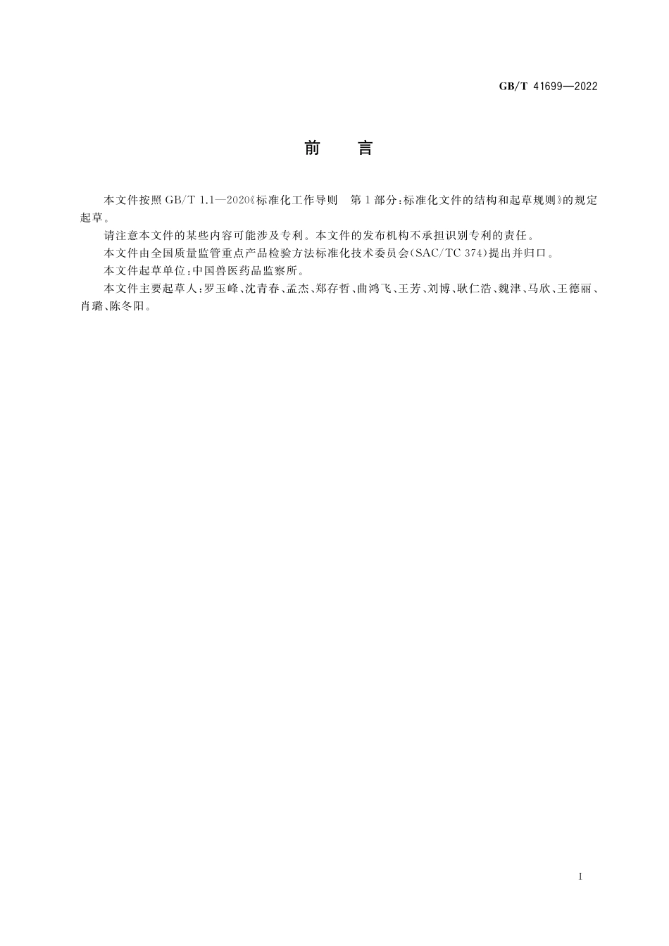 GB／T 41699-2022 兽用生物制品外源支原体检验方法.pdf_第2页
