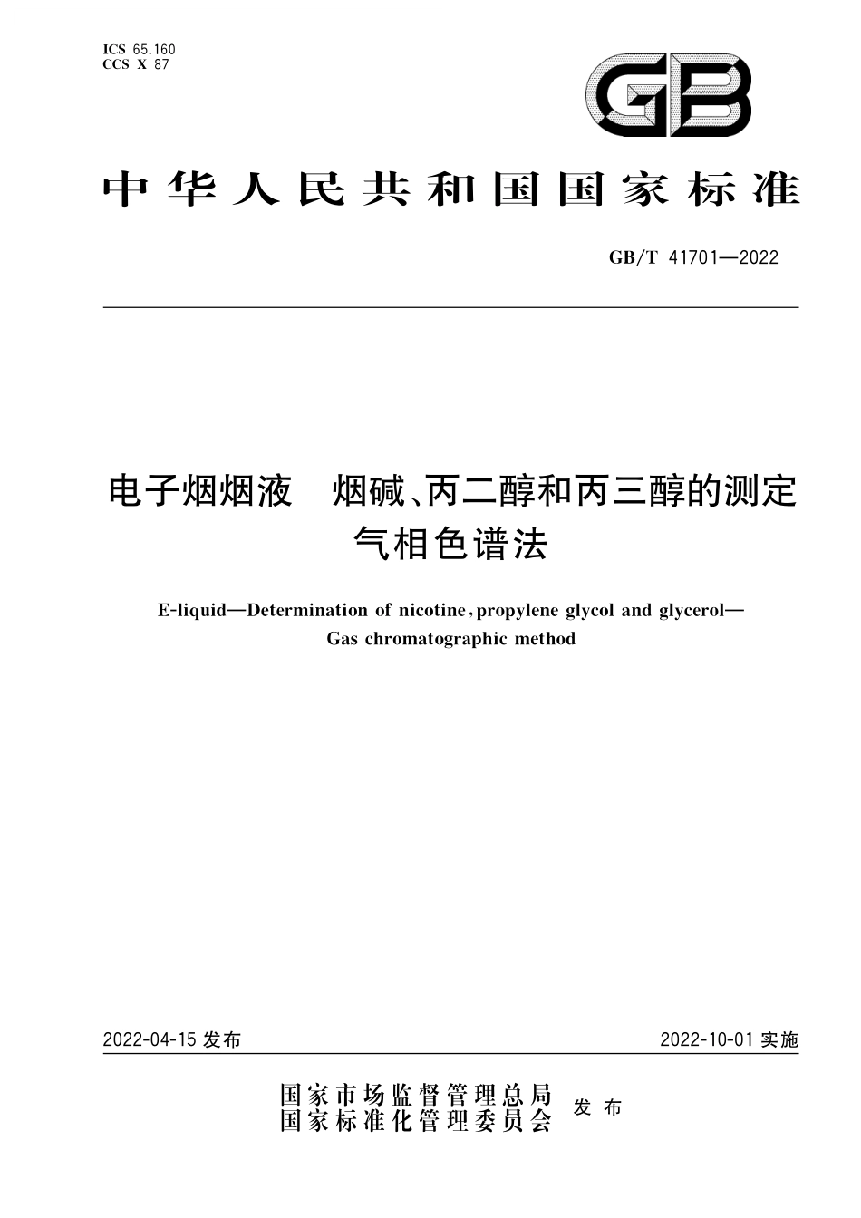 GB/T 41701-2022 电子烟烟液 烟碱、丙二醇和丙三醇的测定 气相色谱法.pdf_第1页