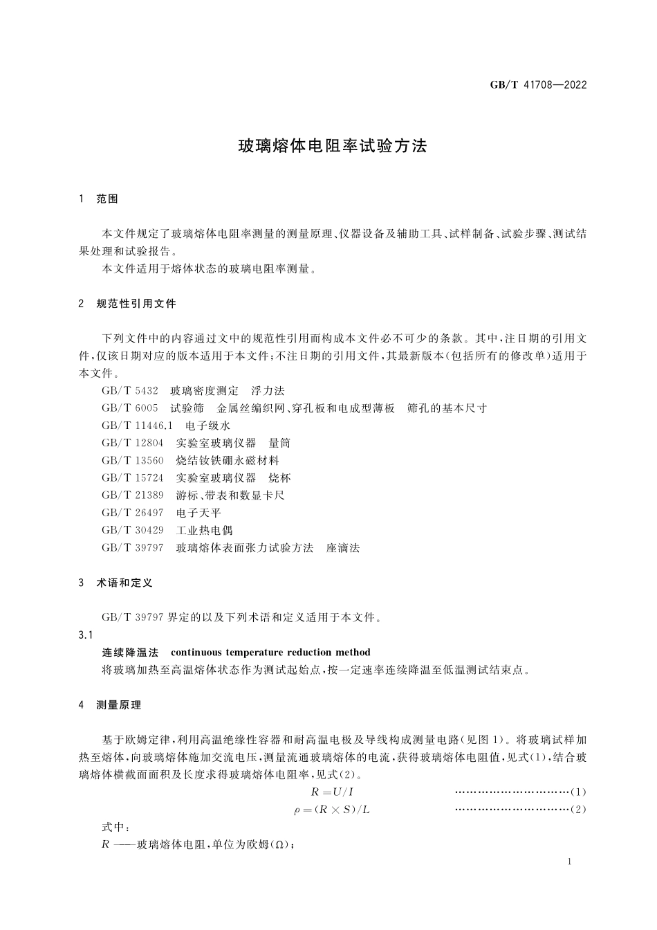 GB／T 41708-2022 玻璃熔体电阻率试验方法.pdf_第3页