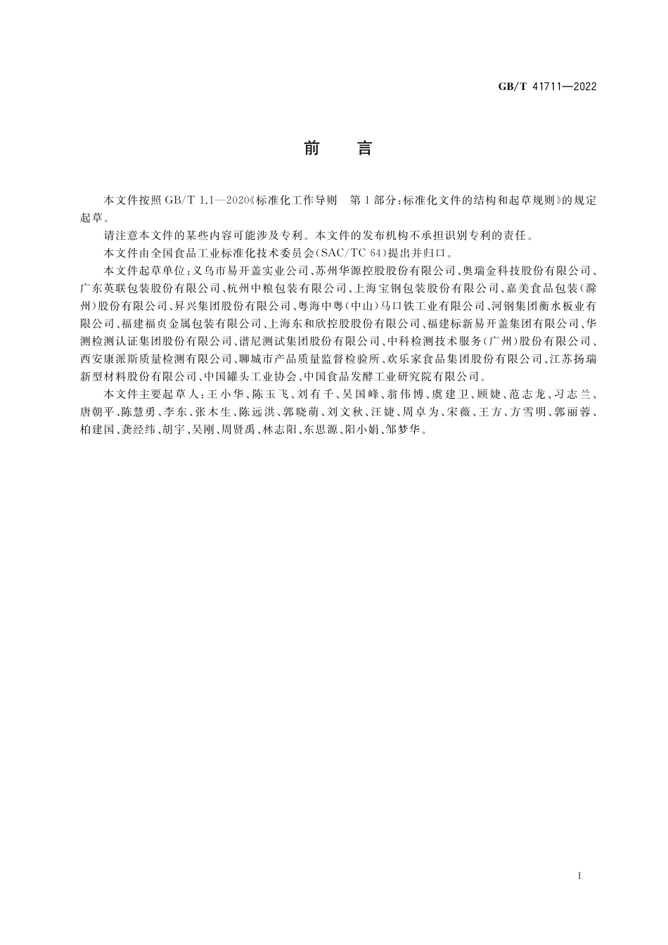 GB／T 41711-2022 食品金属容器内壁涂覆层抗酸性、抗硫性、抗盐性的测定.pdf_第2页