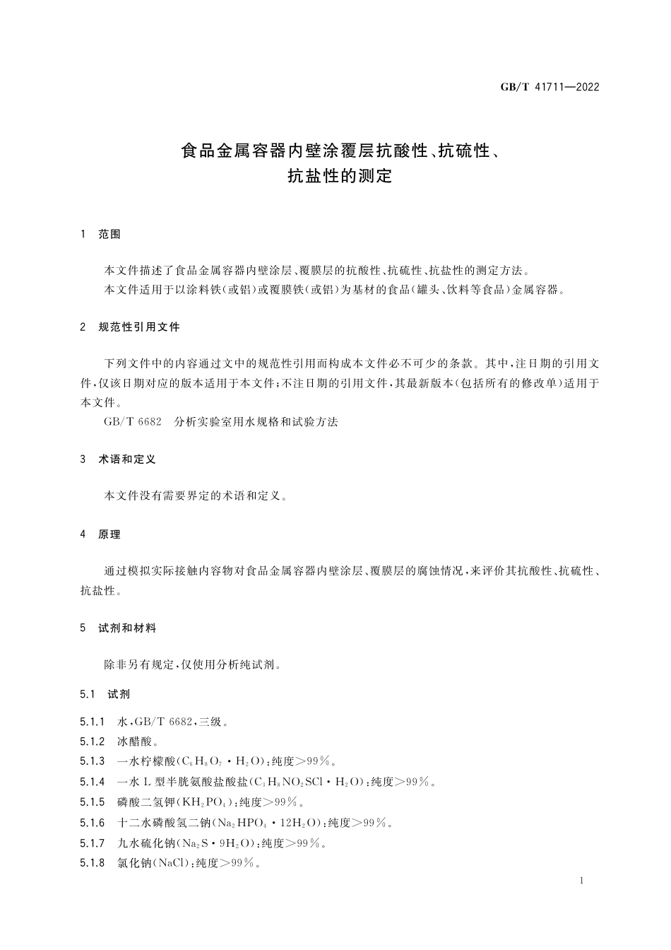 GB／T 41711-2022 食品金属容器内壁涂覆层抗酸性、抗硫性、抗盐性的测定.pdf_第3页