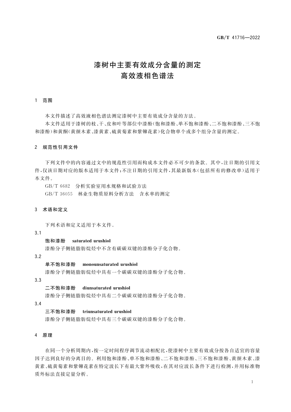 GB／T 41716-2022 漆树中主要有效成分含量的测定 高效液相色谱法.pdf_第3页