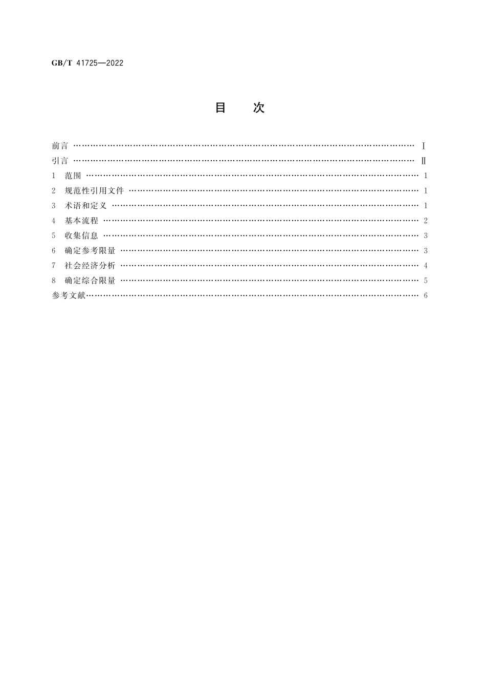 GB／T 41725-2022 消费品中化学物质限量制定导则.pdf_第2页