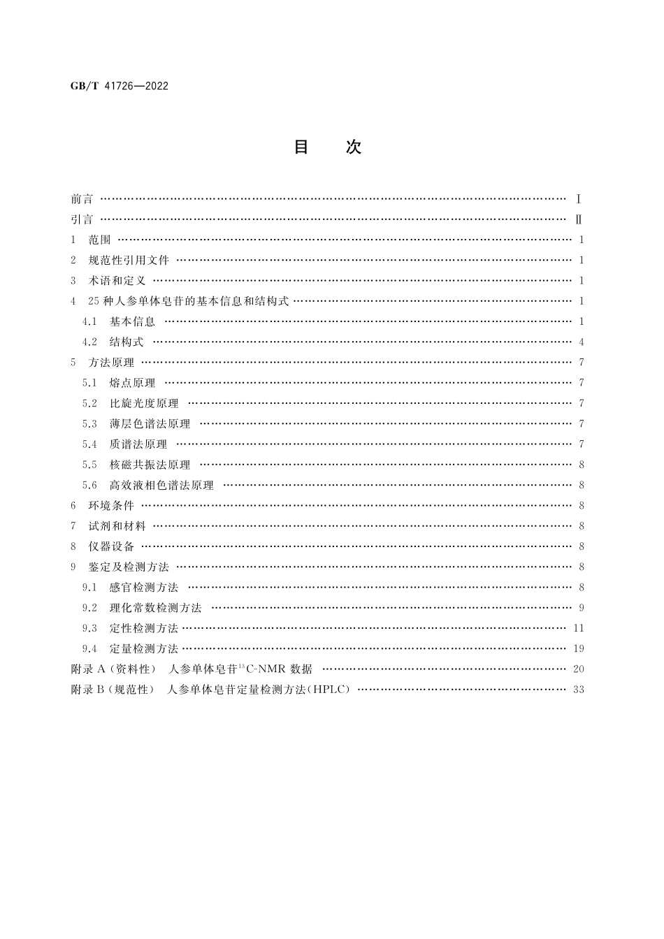 GB／T 41726-2022 人参单体皂苷鉴定及检测方法.pdf_第2页