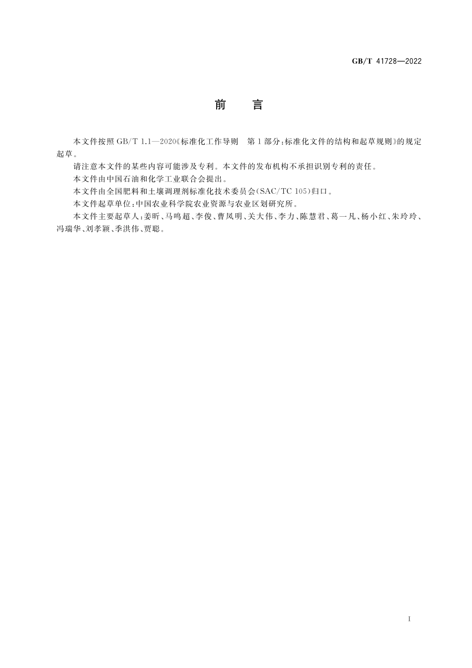GB／T 41728-2022 微生物肥料质量安全评价通用准则.pdf_第2页