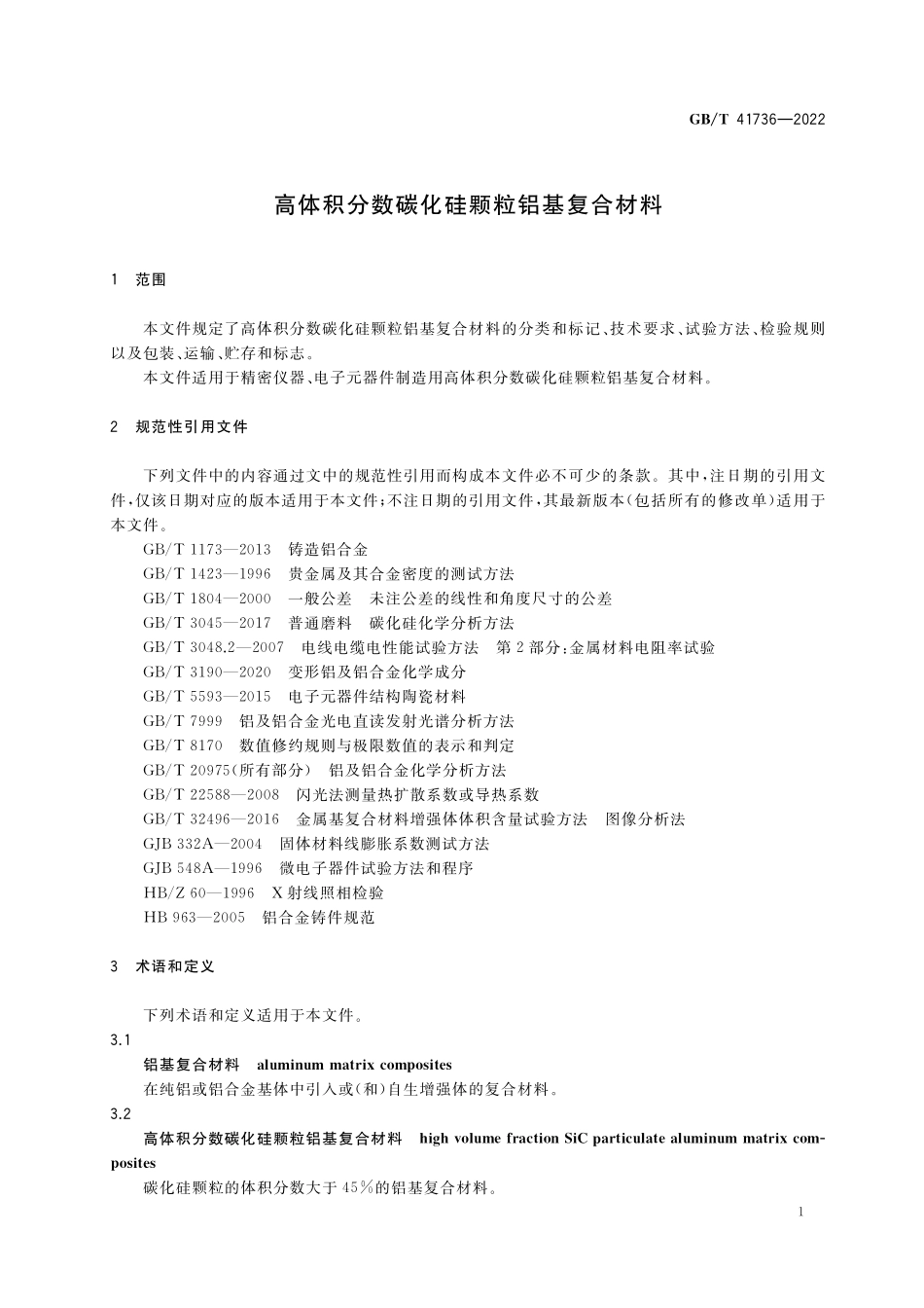 GB/T 41736-2022 高体积分数碳化硅颗粒铝基复合材料.pdf_第3页