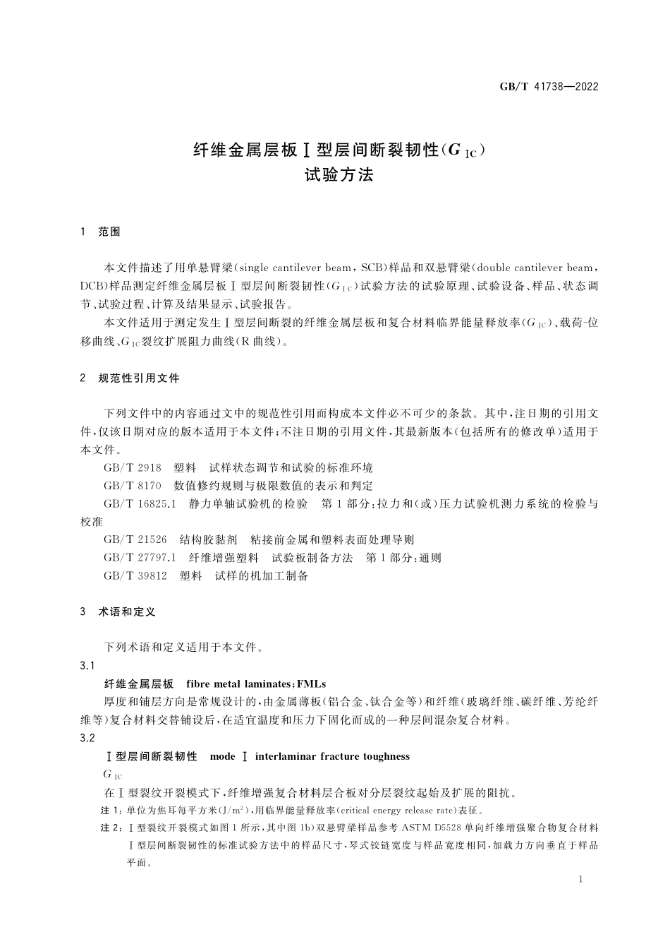 GB／T 41738-2022 纤维金属层板I型层间断裂韧性（GIC）试验方法.pdf_第3页