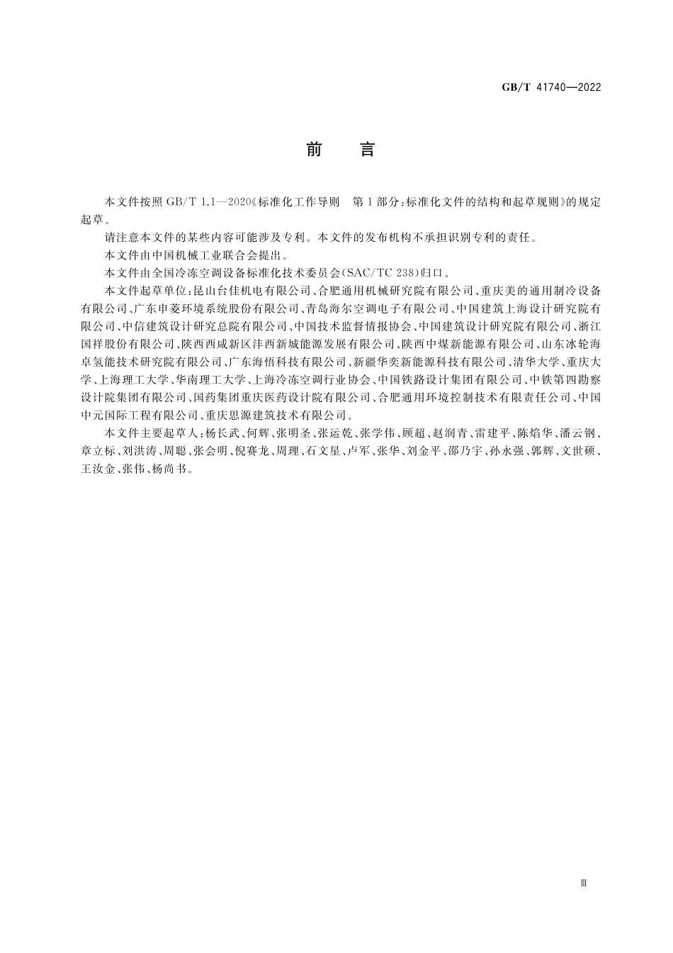 GB／T 41740-2022 装配式能源站.pdf_第3页