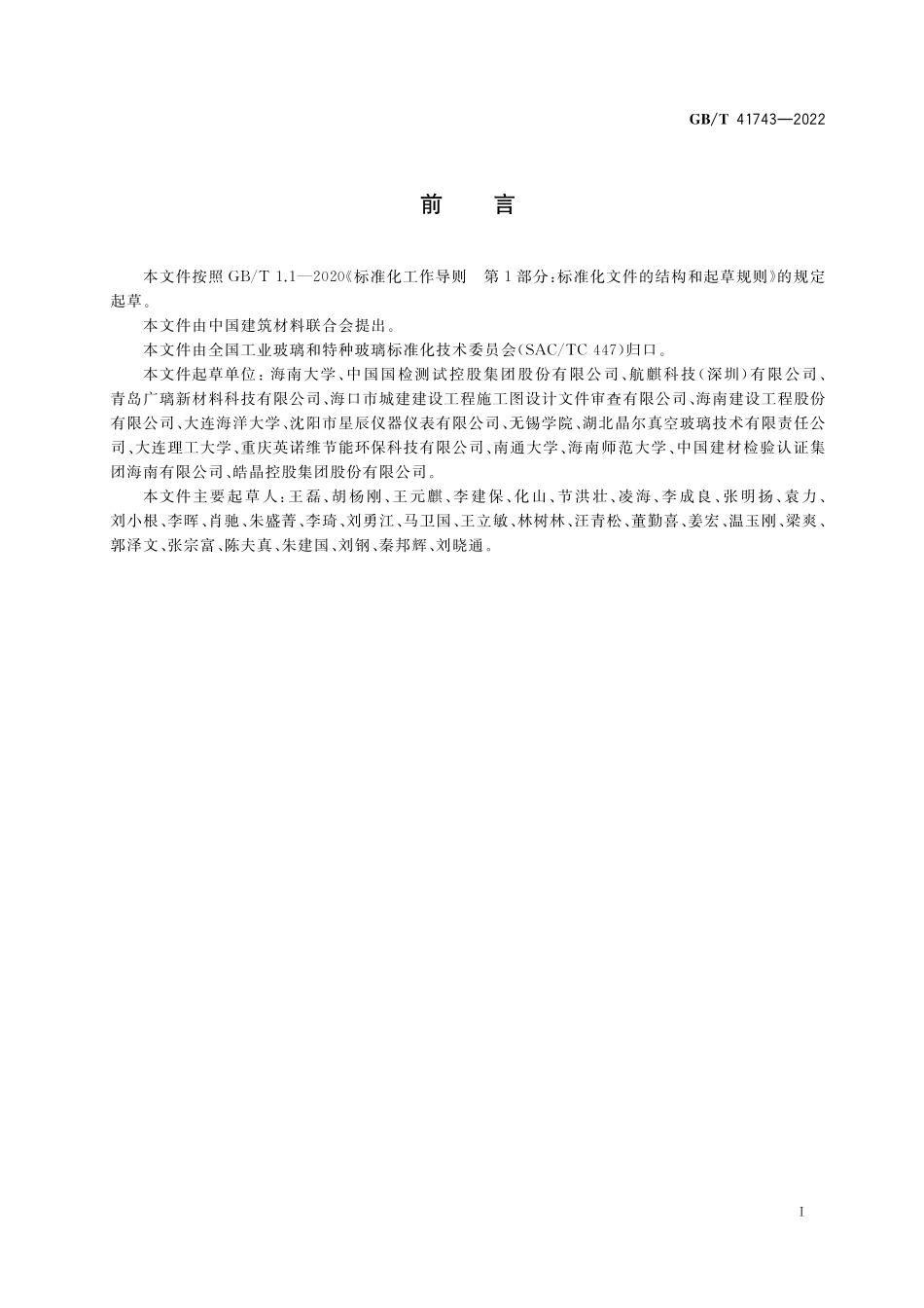 GB／T 41743-2022 真空玻璃保温性能及其衰减快速检测评估方法 非稳态法.pdf_第2页