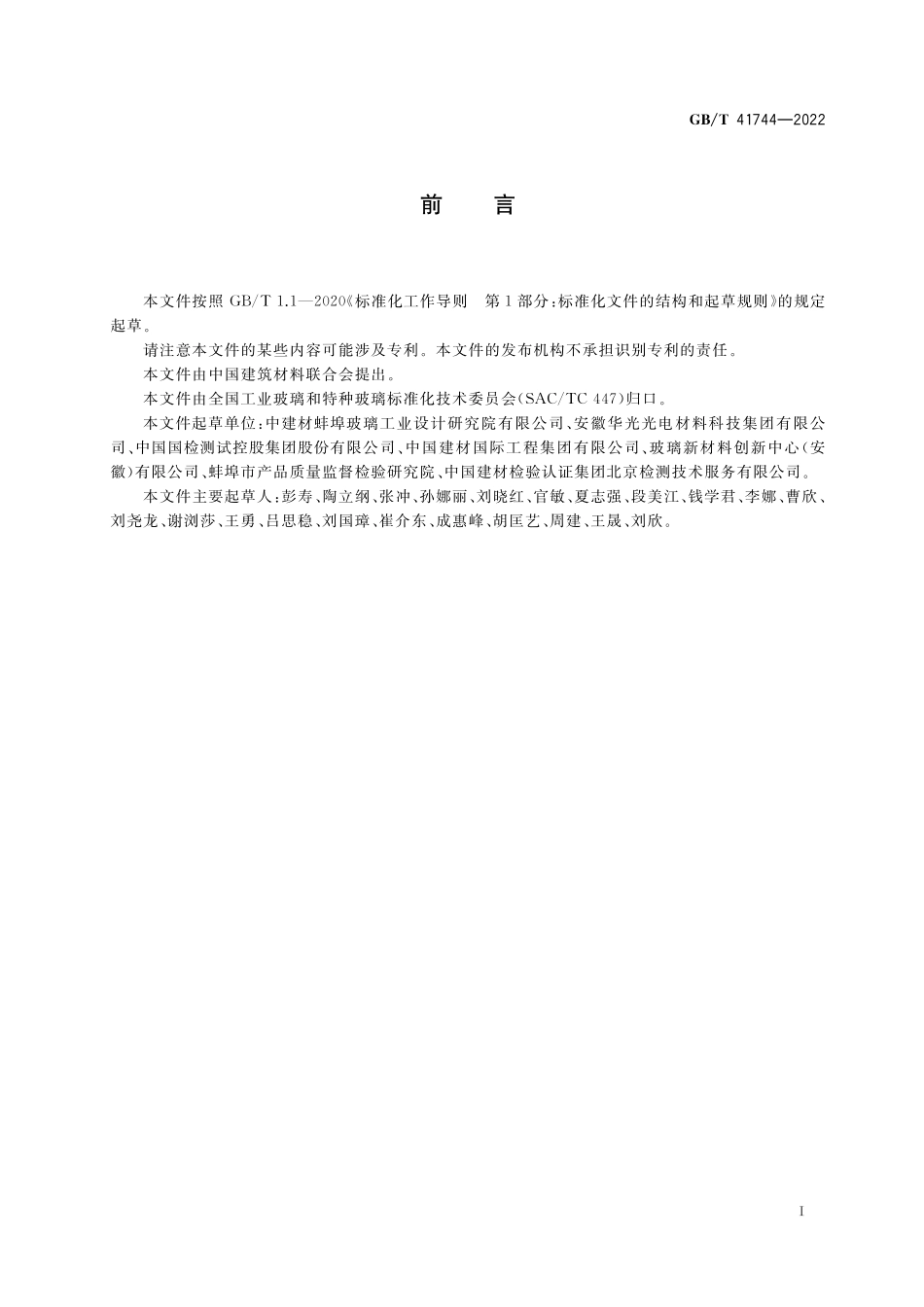 GB／T 41744-2022 铜铟镓硒薄膜太阳能电池用基板玻璃.pdf_第2页