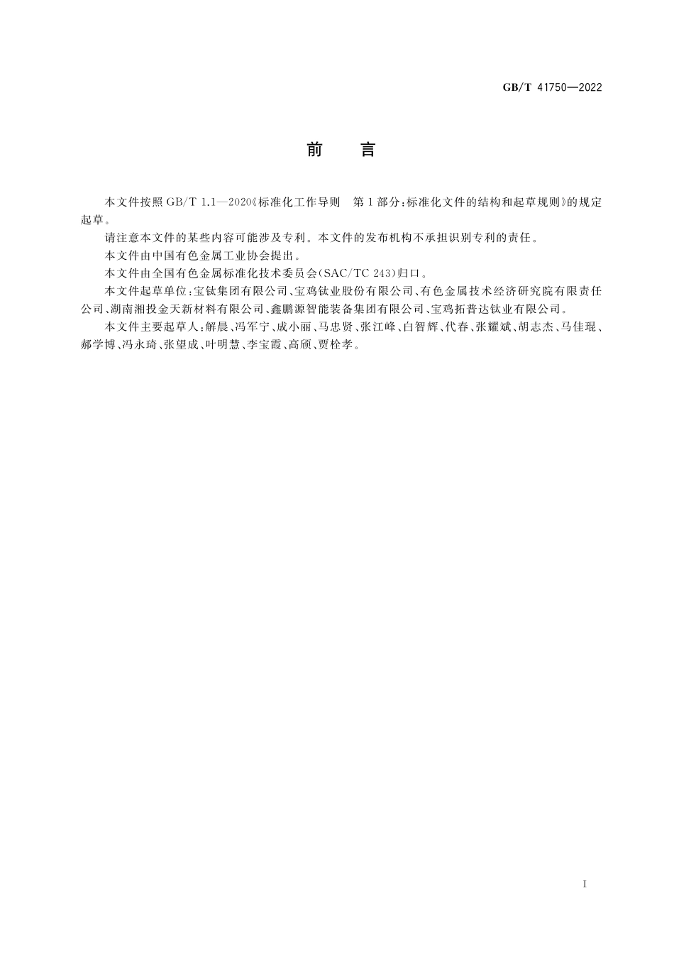 GB／T 41750-2022 钛及钛合金方形和矩形管材.pdf_第2页