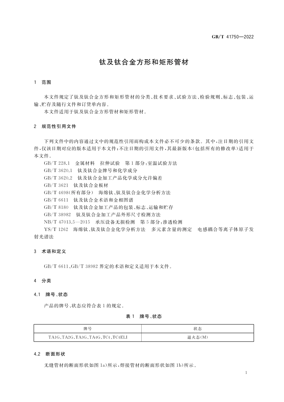 GB／T 41750-2022 钛及钛合金方形和矩形管材.pdf_第3页