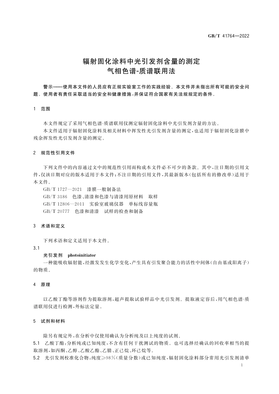 GB／T 41764-2022 辐射固化涂料中光引发剂含量的测定 气相色谱-质谱联用法.pdf_第3页