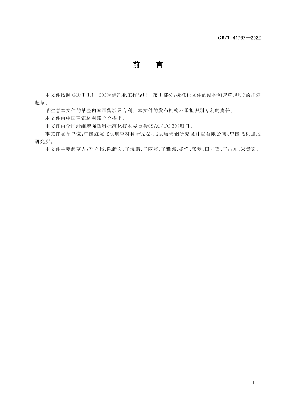 GB／T 41767-2022 聚合物基复合材料吸湿性能及平衡状态调节试验方法.pdf_第2页