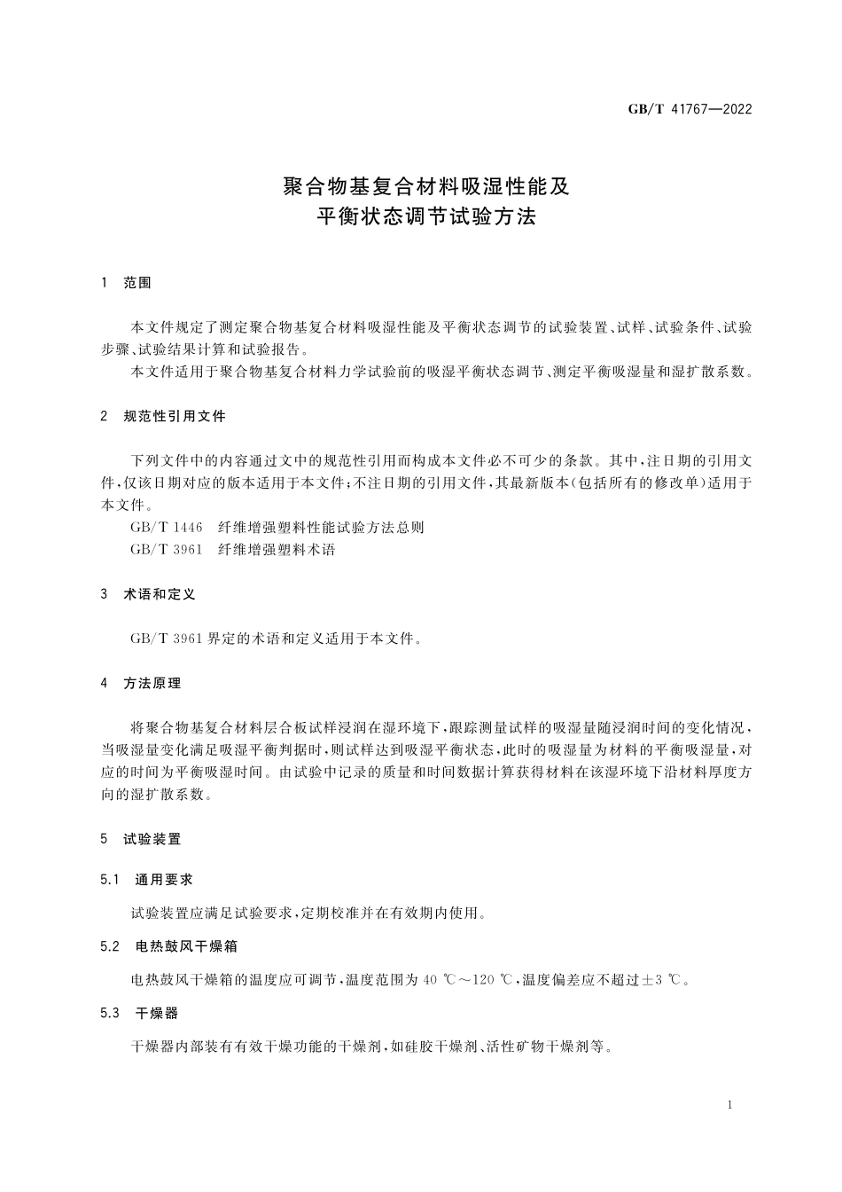 GB／T 41767-2022 聚合物基复合材料吸湿性能及平衡状态调节试验方法.pdf_第3页