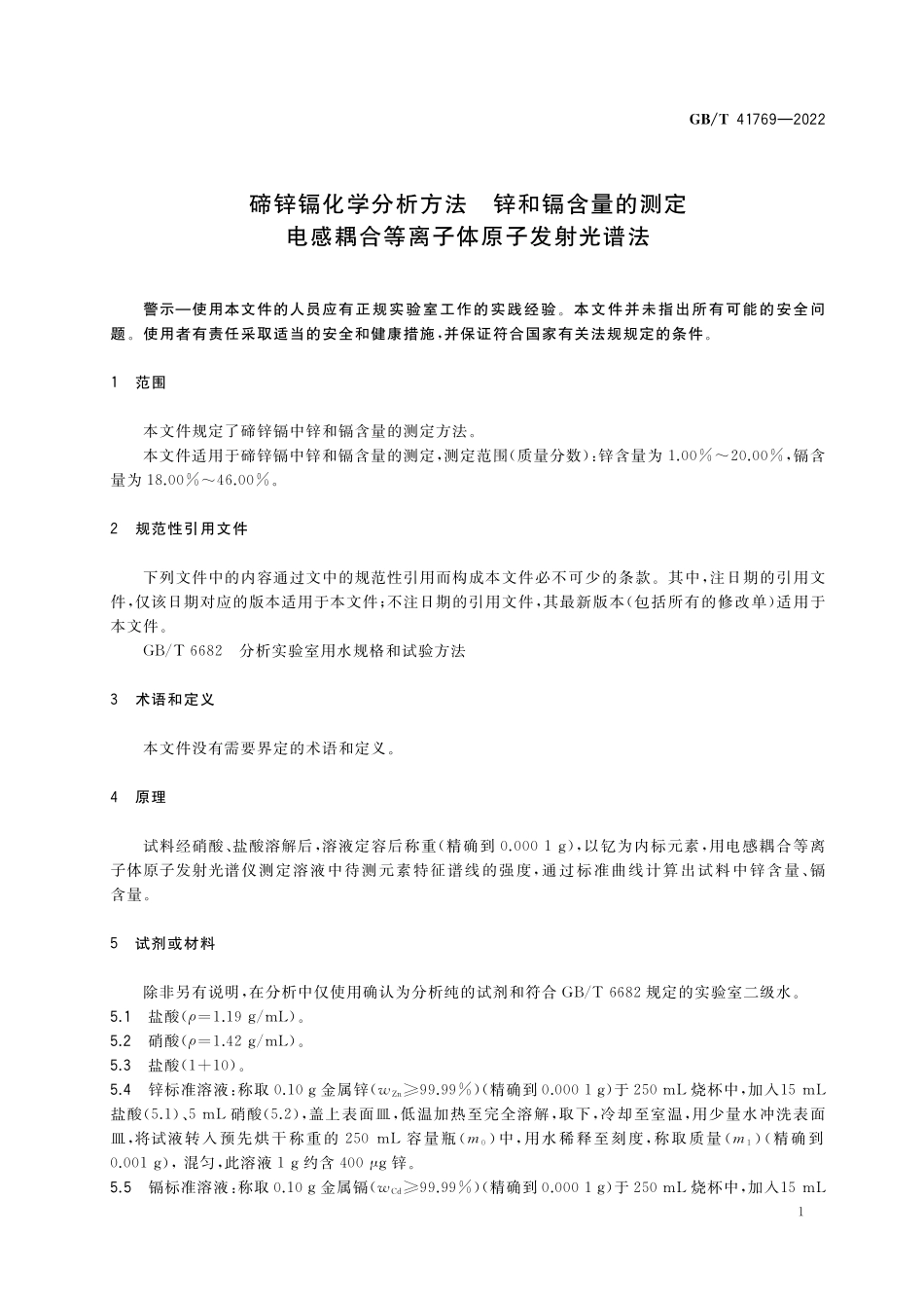 GB／T 41769-2022 碲锌镉化学分析方法 锌和镉含量的测定 电感耦合等离子体原子发射光谱法.pdf_第3页
