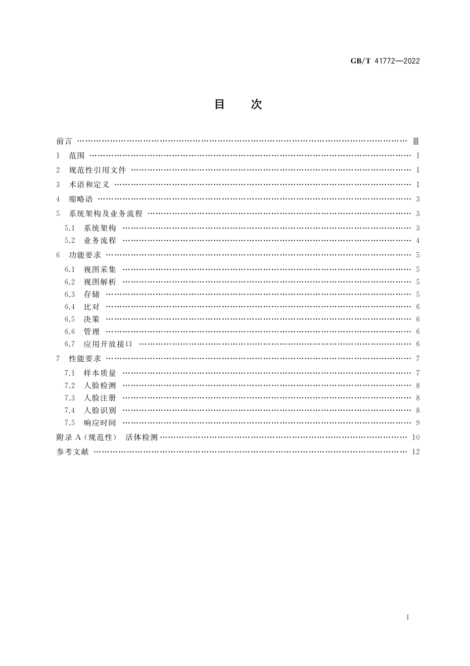 GB／T 41772-2022 信息技术 生物特征识别 人脸识别系统技术要求.pdf_第2页