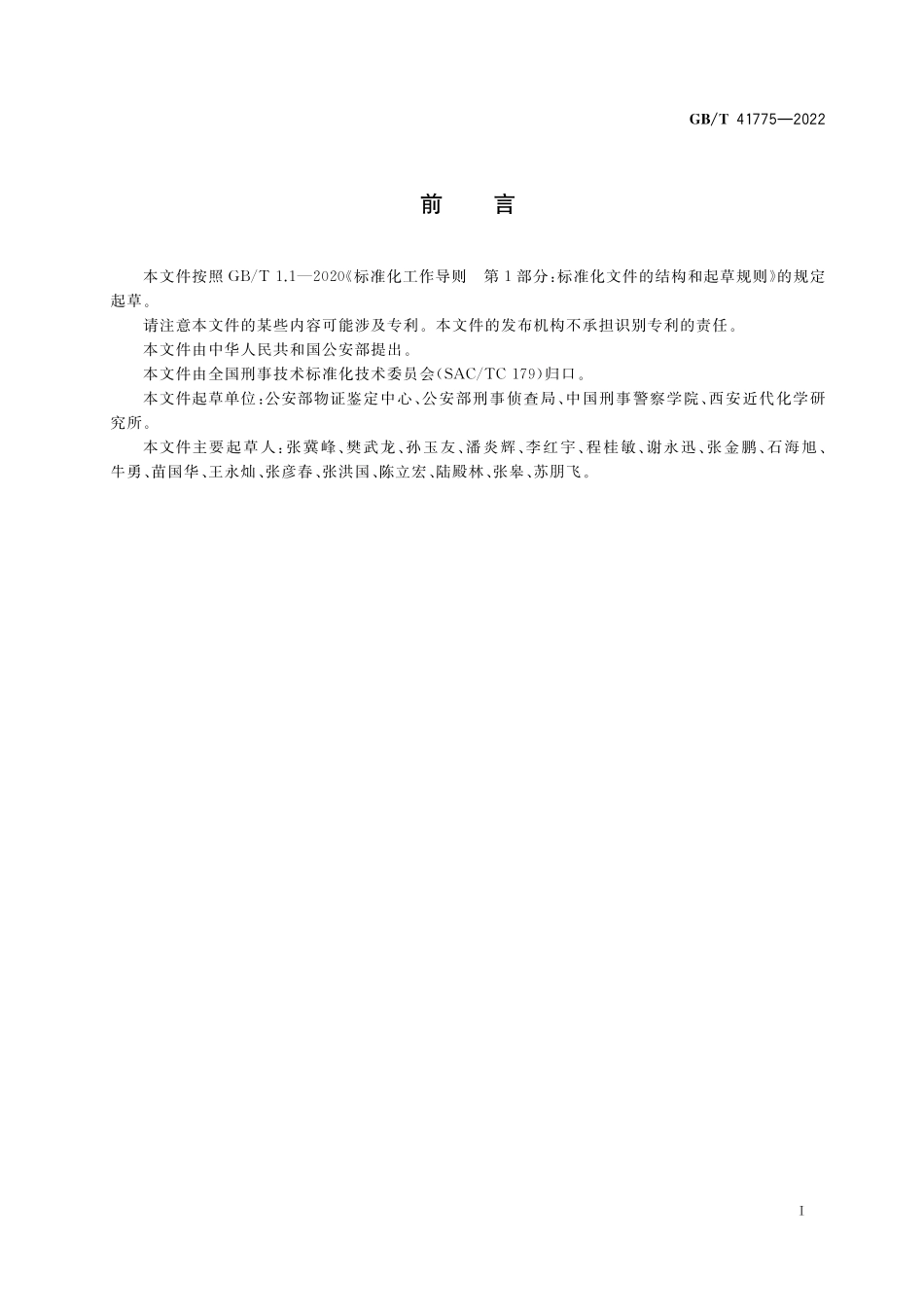GB／T 41775-2022 法庭科学 爆炸物鉴定术语.pdf_第2页
