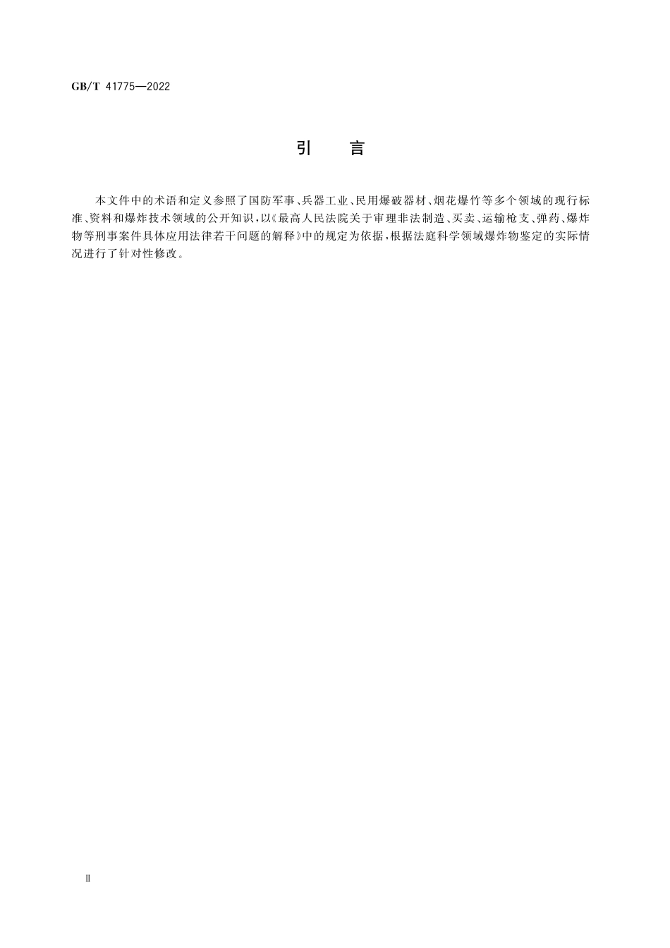 GB／T 41775-2022 法庭科学 爆炸物鉴定术语.pdf_第3页