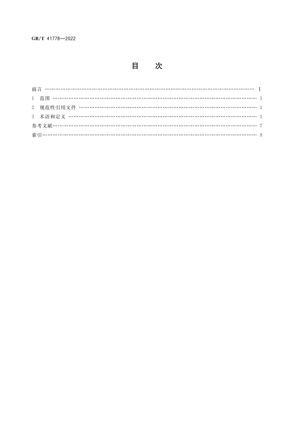 GB／T 41778-2022 信息技术 工业大数据 术语.pdf_第2页