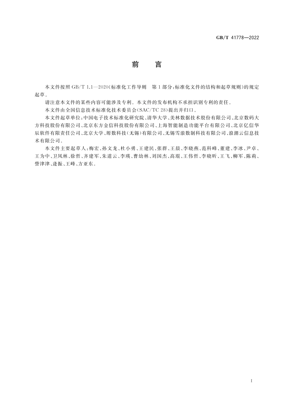GB／T 41778-2022 信息技术 工业大数据 术语.pdf_第3页