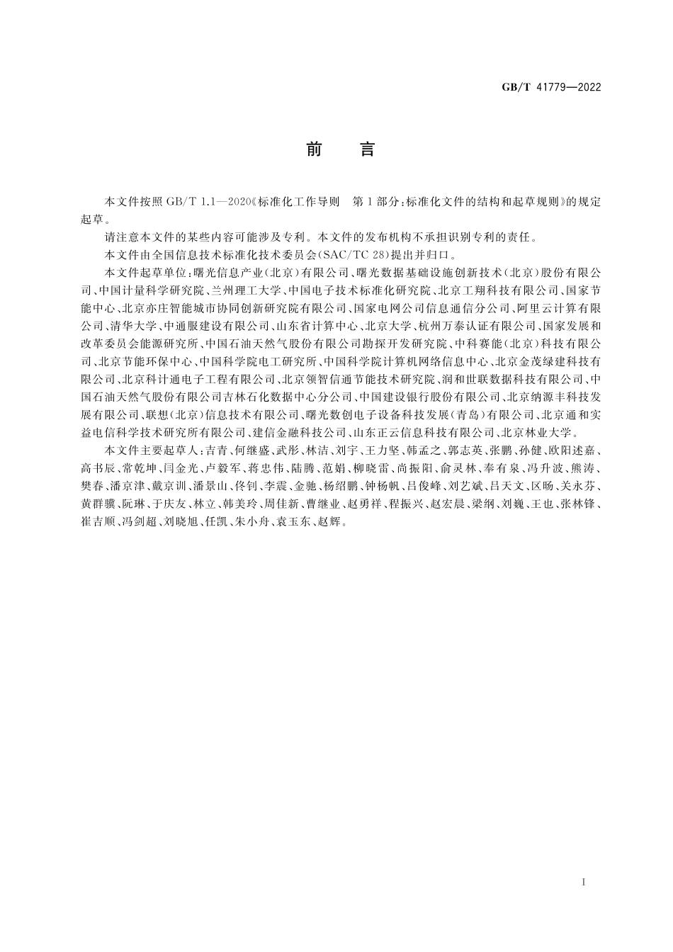 GB／T 41779-2022 高性能计算机系统能效测试方法.pdf_第2页