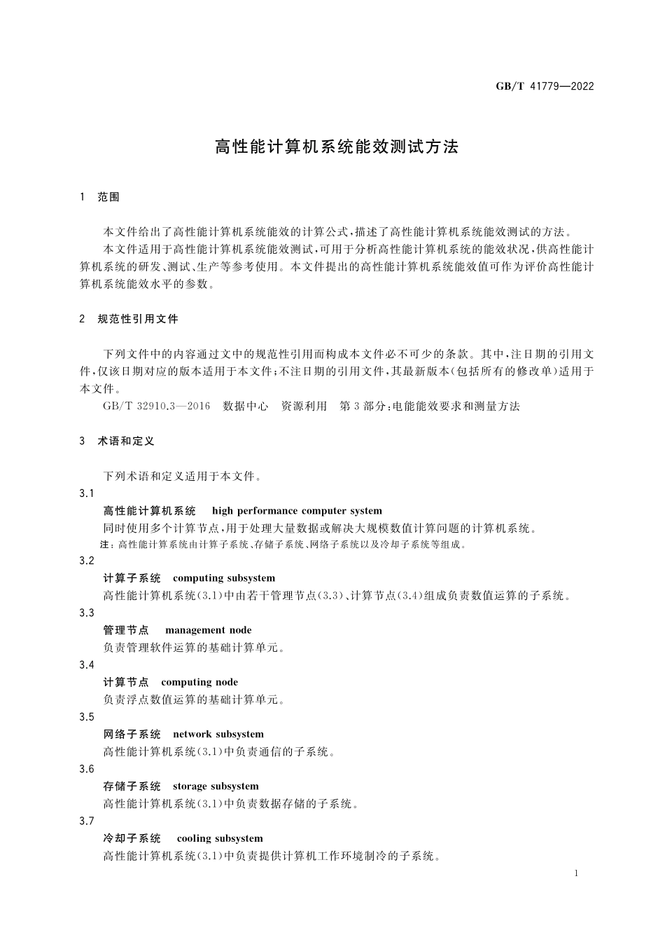 GB／T 41779-2022 高性能计算机系统能效测试方法.pdf_第3页