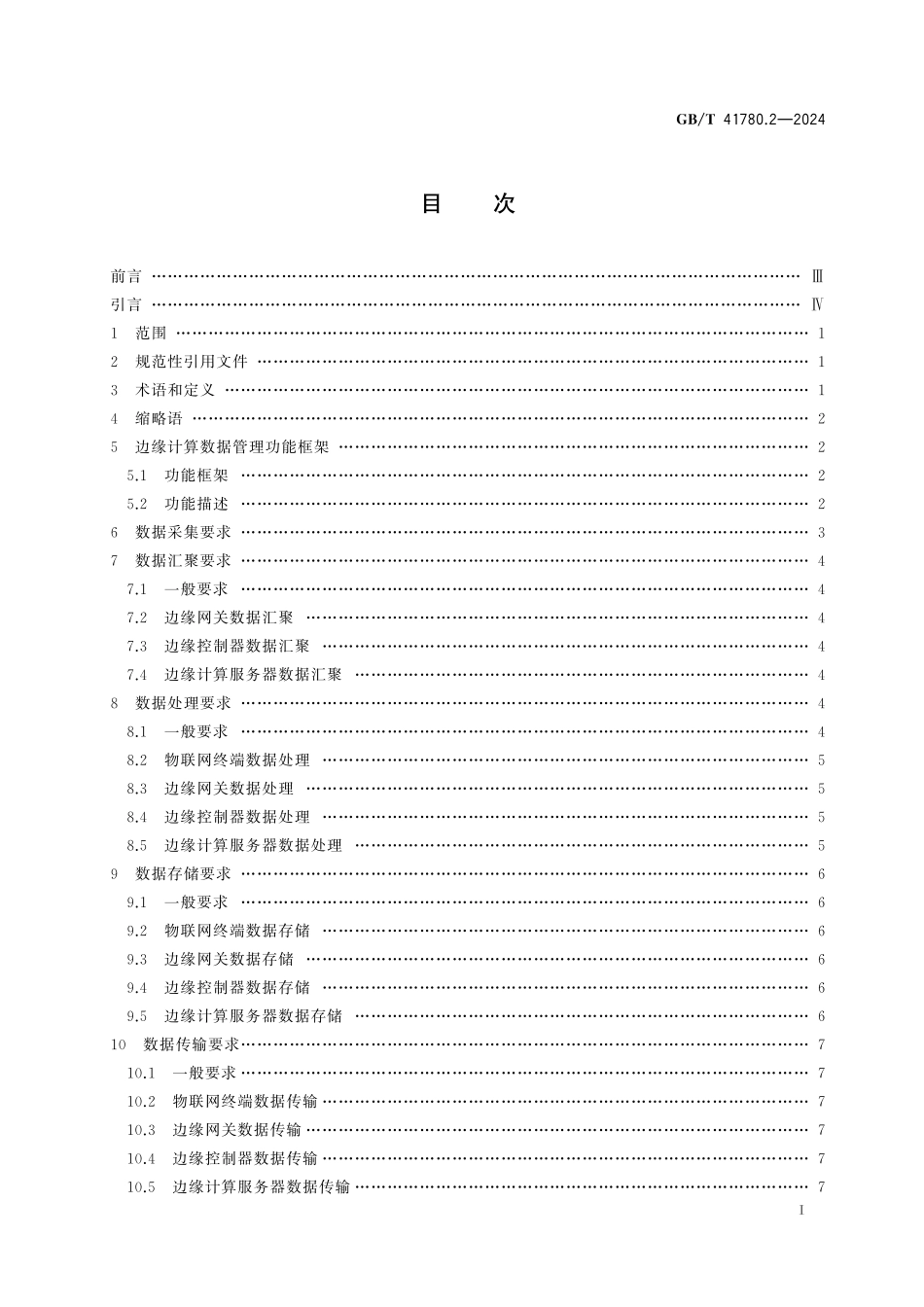 GB／T 41780.2-2024 物联网 边缘计算 第2部分：数据管理要求.pdf_第3页