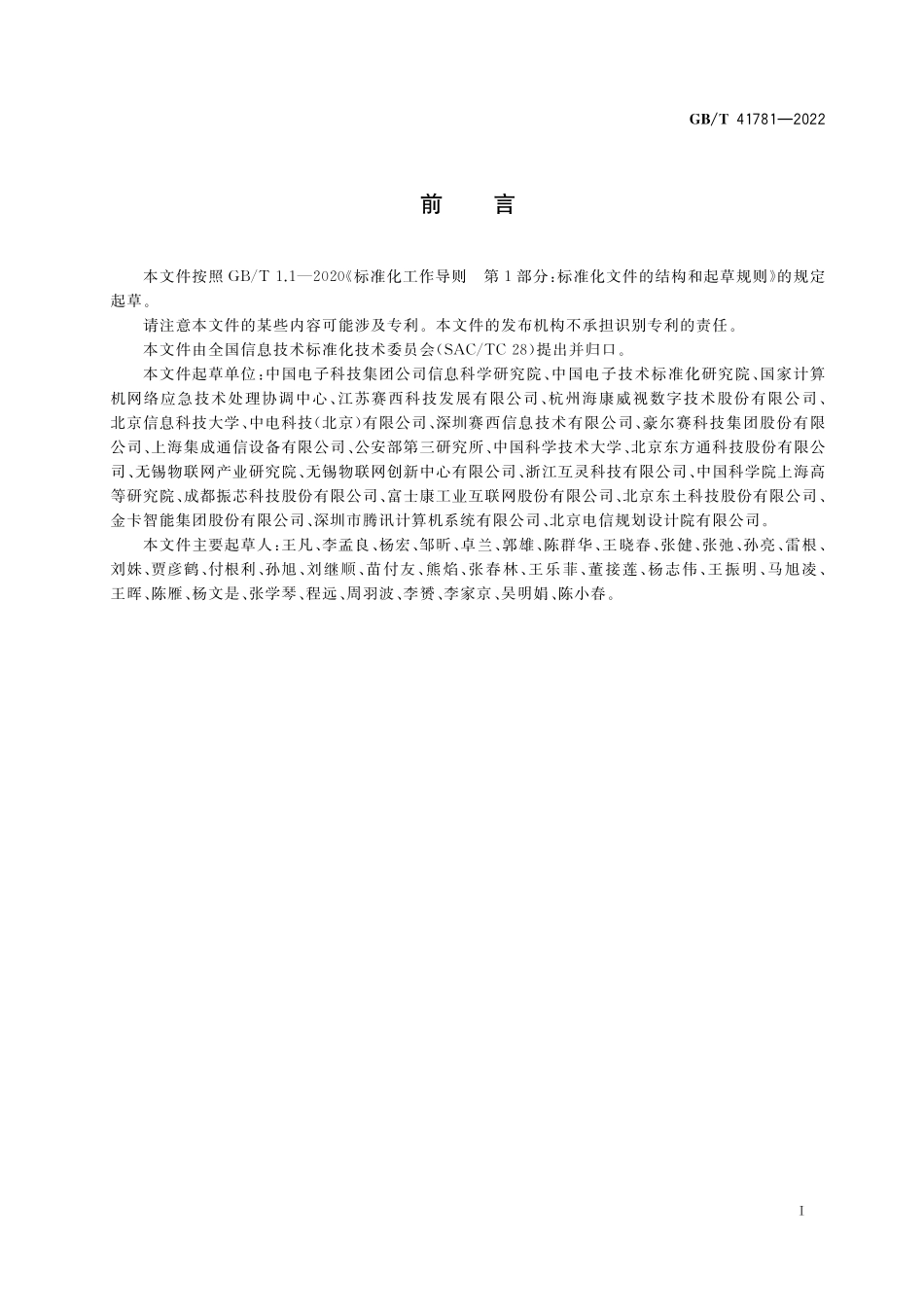 GB／T 41781-2022 物联网 面向Web开放服务的系统 安全要求.pdf_第3页