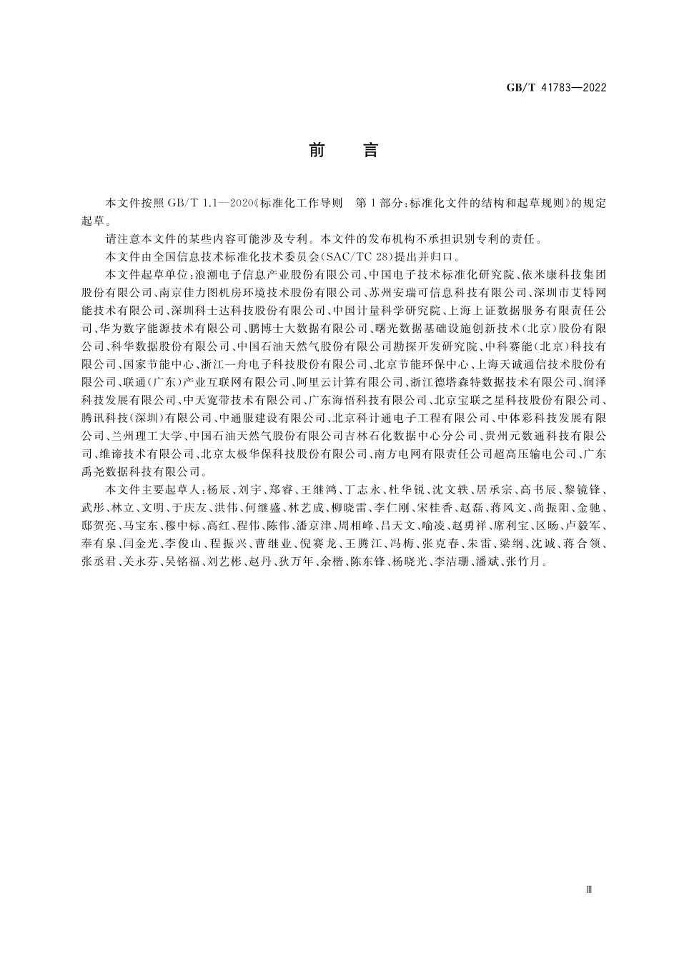 GB／T 41783-2022 模块化数据中心通用规范.pdf_第3页