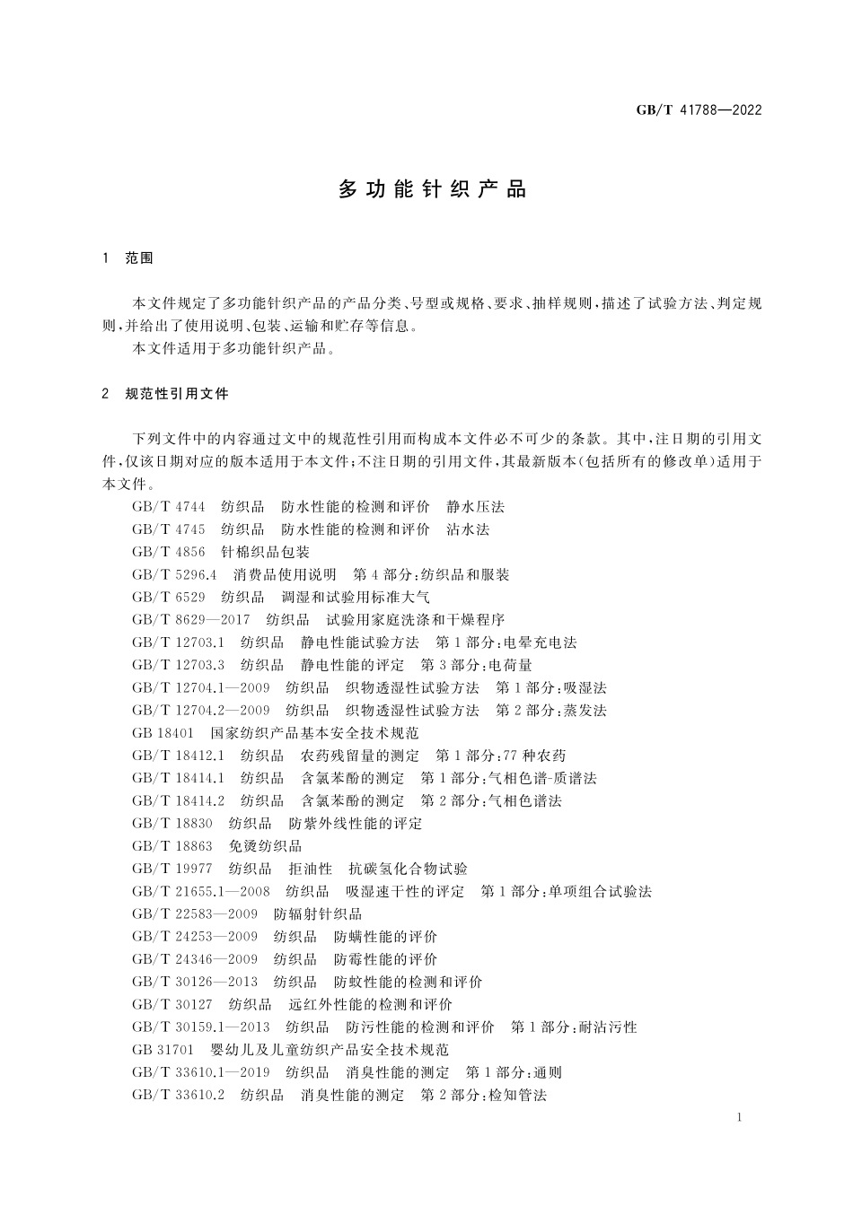 GB／T 41788-2022 多功能针织产品.pdf_第3页