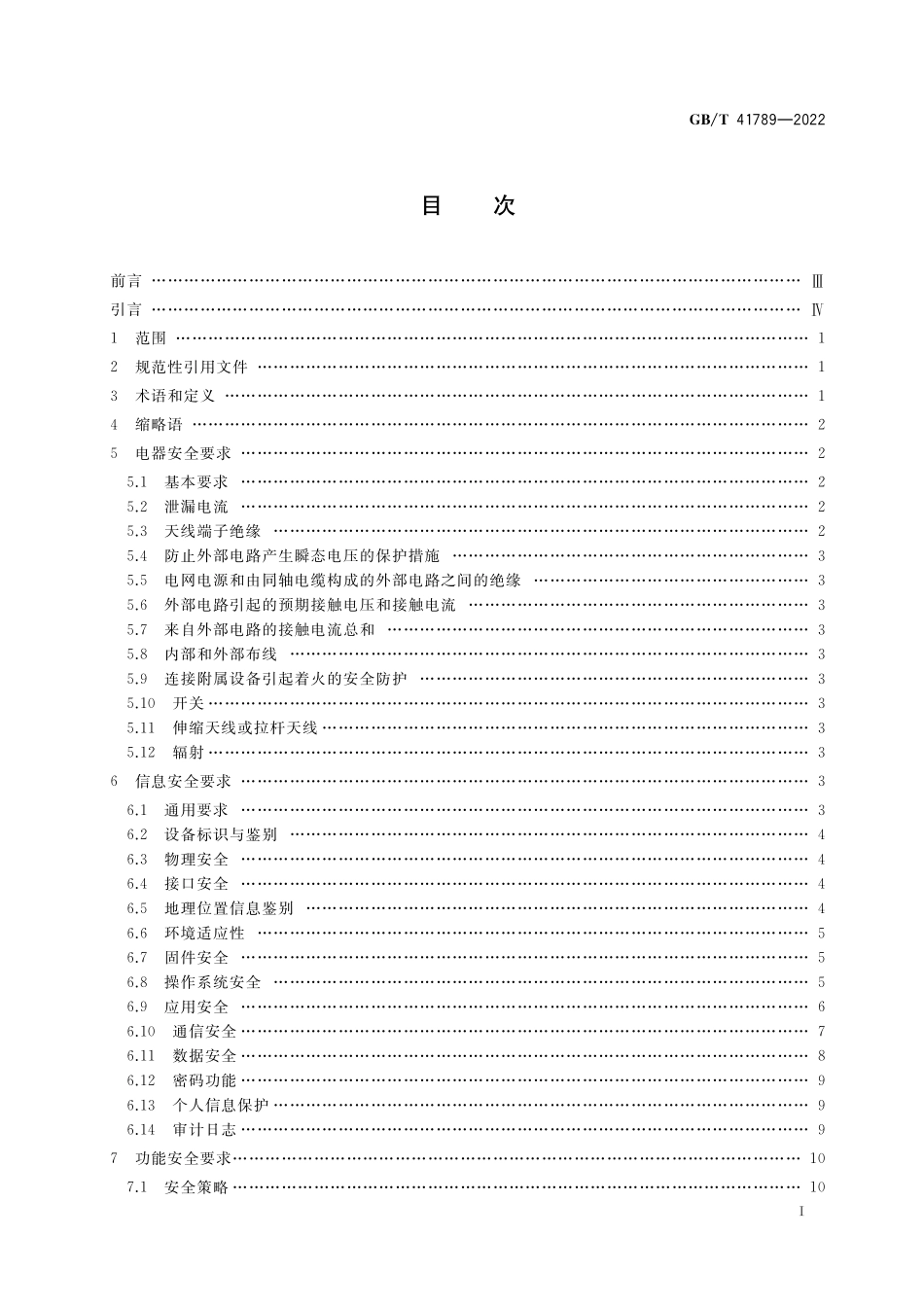 GB／T 41789-2022 智能家用电器的通用安全技术要求.pdf_第2页