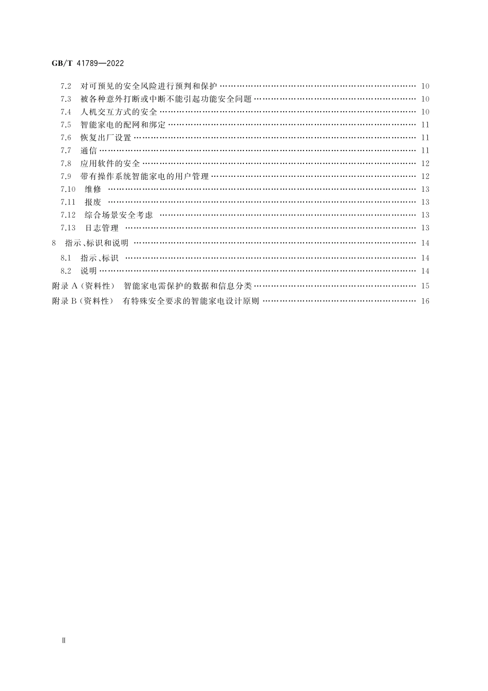 GB／T 41789-2022 智能家用电器的通用安全技术要求.pdf_第3页