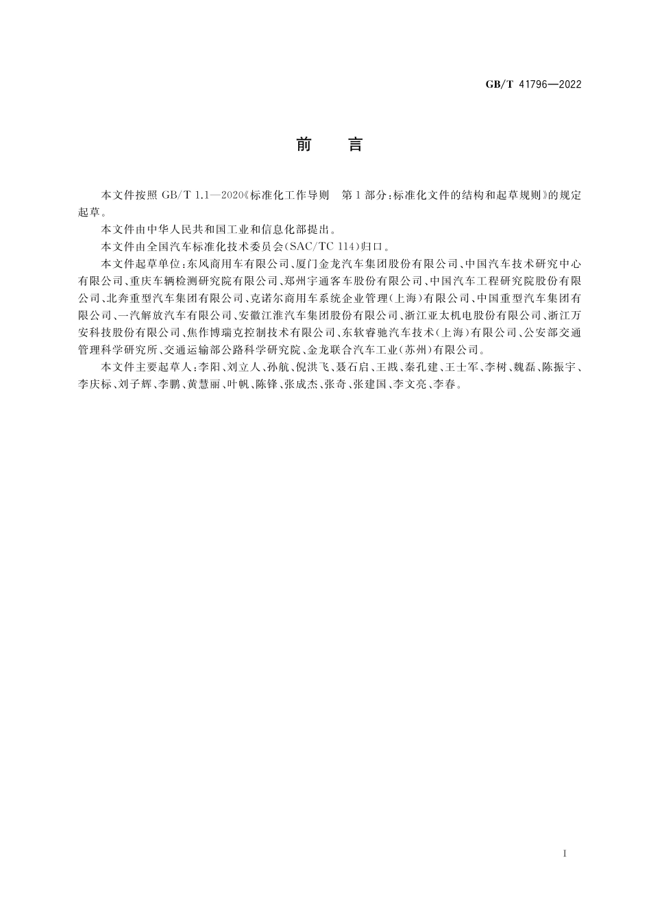 GB／T 41796-2022 商用车辆车道保持辅助系统性能要求及试验方法.pdf_第3页