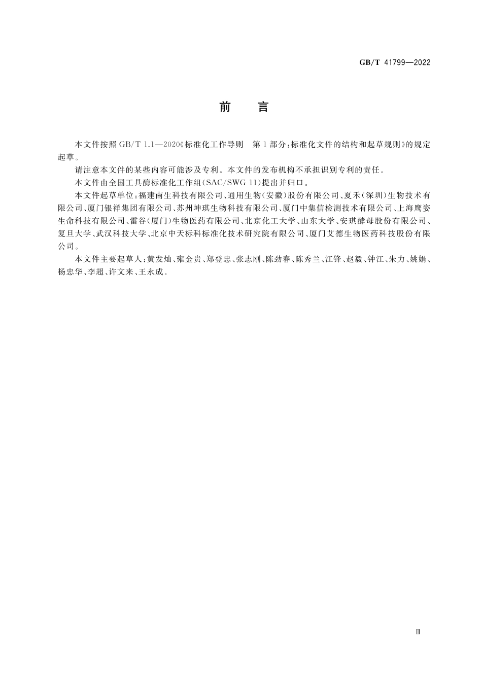 GB／T 41799-2022 限制性核酸内切酶杂质检测方法.pdf_第3页
