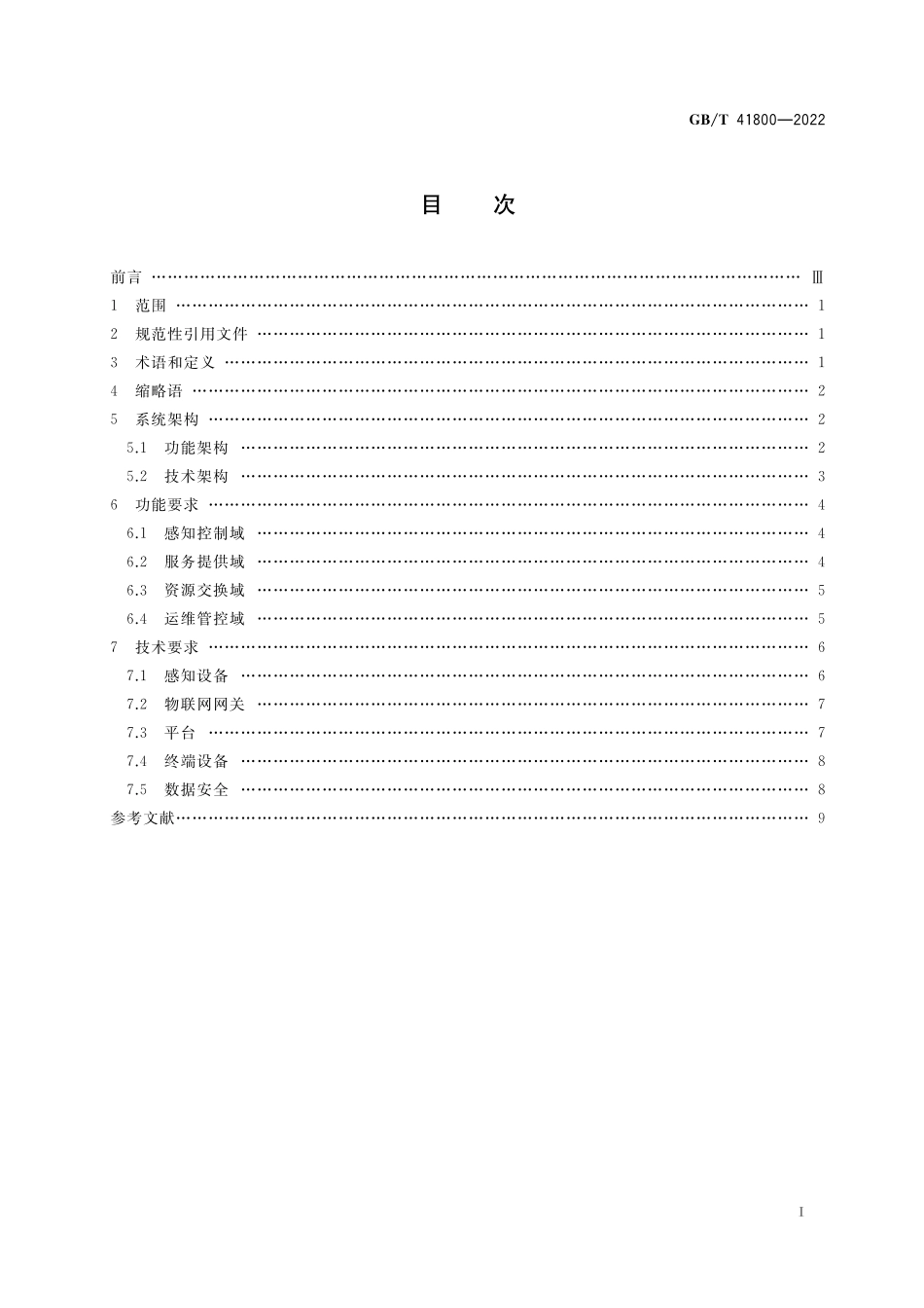 GB／T 41800-2022 信息技术 传感器网络 爆炸危险化学品贮存安全监测系统技术要求.pdf_第2页
