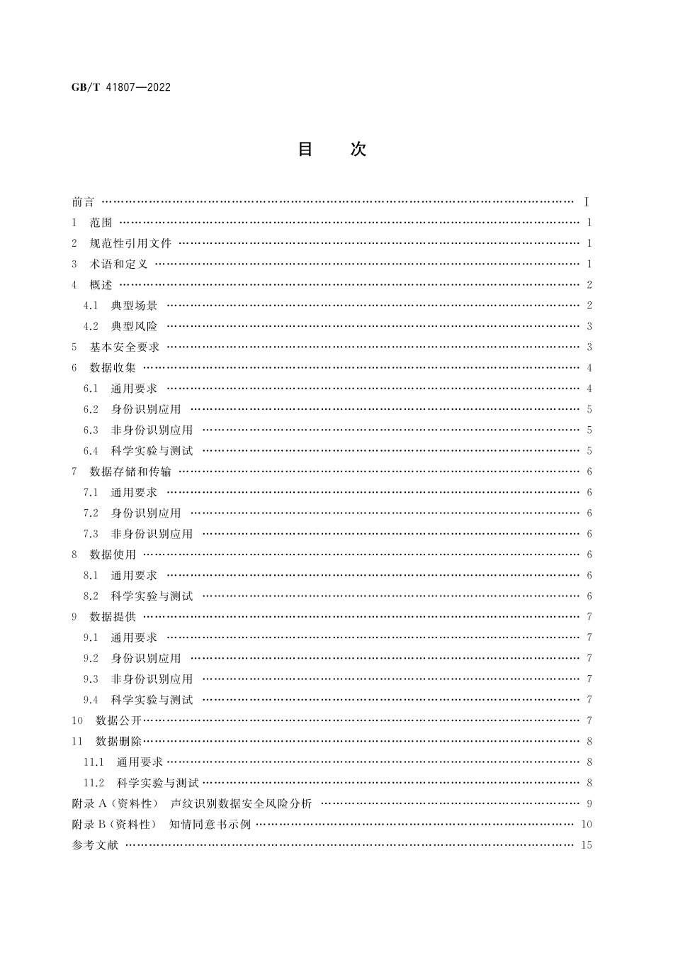 GB／T 41807-2022 信息安全技术 声纹识别数据安全要求.pdf_第2页