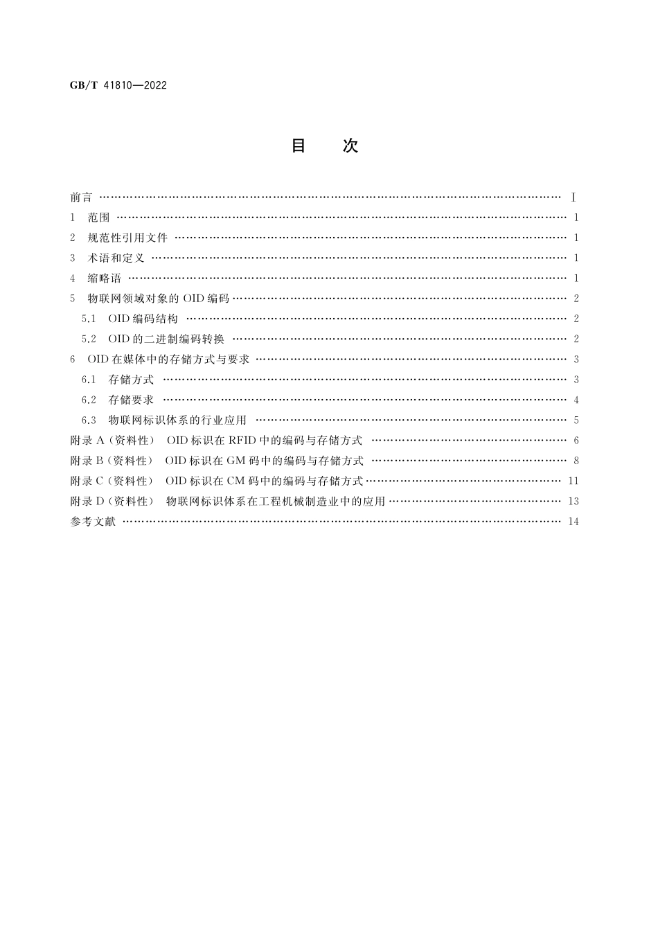 GB／T 41810-2022 物联网标识体系 对象标识符编码与存储要求.pdf_第2页