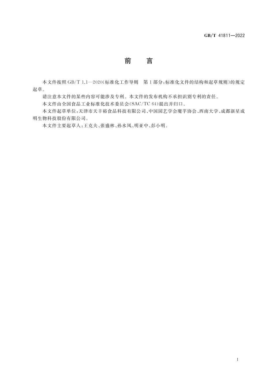 GB／T 41811-2022 魔芋凝胶食品质量通则.pdf_第2页